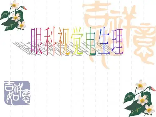 电生理