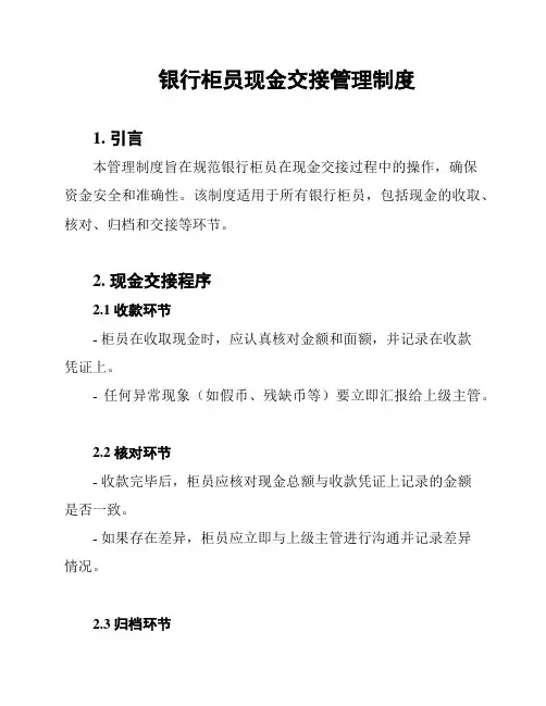 银行柜员现金交接管理制度