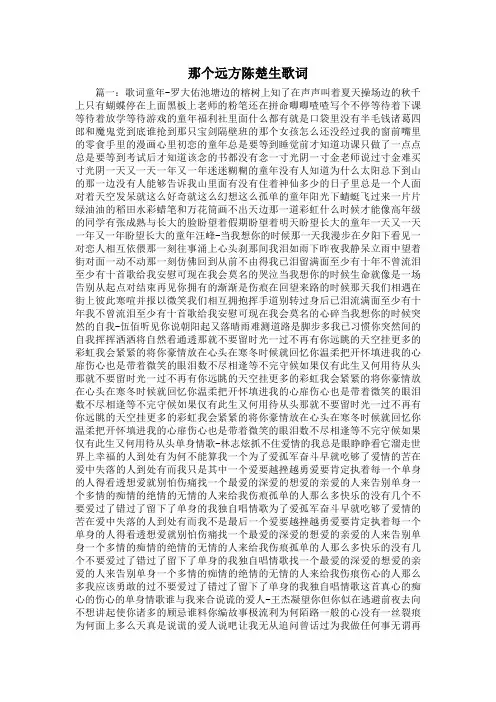 最新-那个远方陈楚生歌词 精品