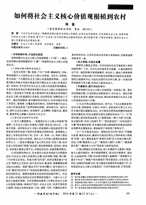 如何将社会主义核心价值观根植到农村