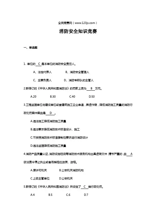 消防安全知识竞赛试题及答案 2