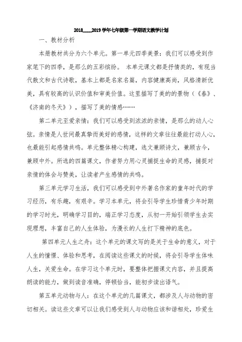 新人教版七年级上册语文教学计划和进度表