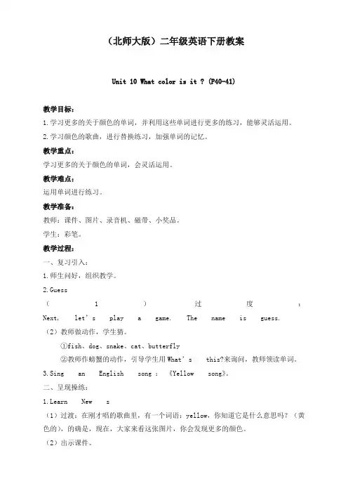 最新北师大一起英语小学二年级下册Unit 10 Colors (1)