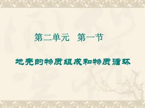 2.1地壳的物质组成和物质循环