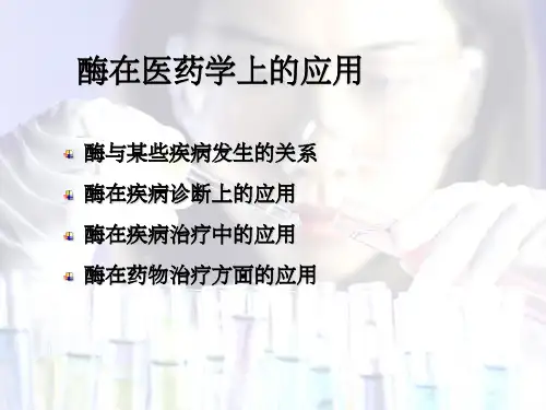 酶在医药学上的应用