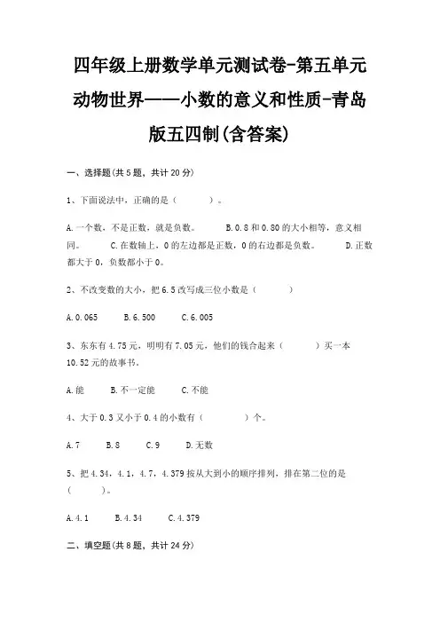 四年级上册数学单元测试卷-第五单元 动物世界——小数的意义和性质-青岛版五四制(含答案)