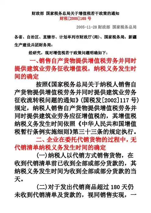 财政部 国家税务总局关于增值税若干政策的通知2005165