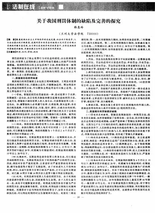 关于我国刑罚体制的缺陷及完善的探究