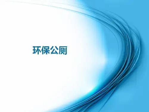 环保公厕.ppt