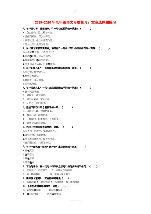 2019-2020年九年级语文专题复习：文言选择题练习