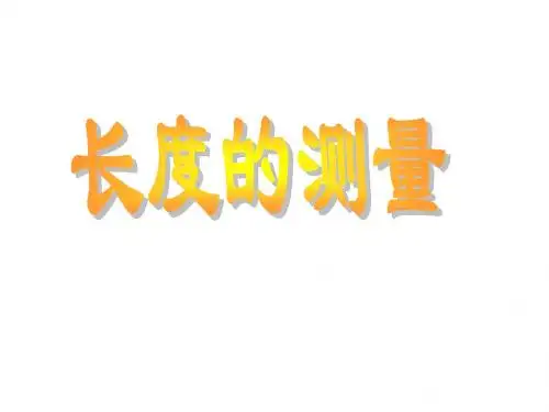 中考物理复习长度测量复习