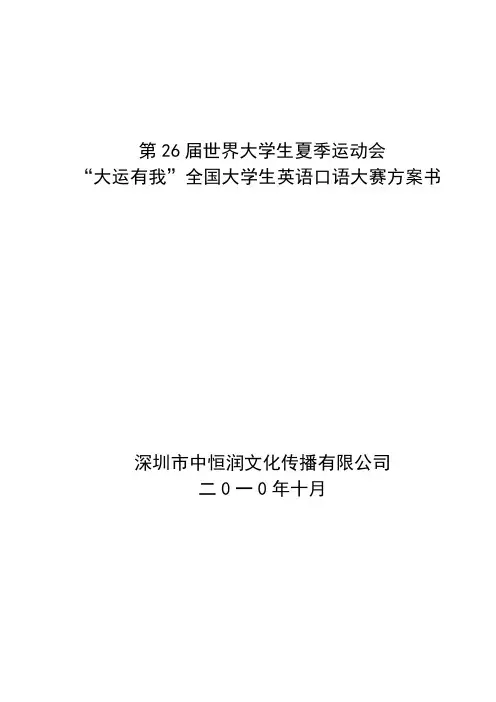(凡客诚品)“大运有我”全国大学生英语口语大赛招商方案讲解