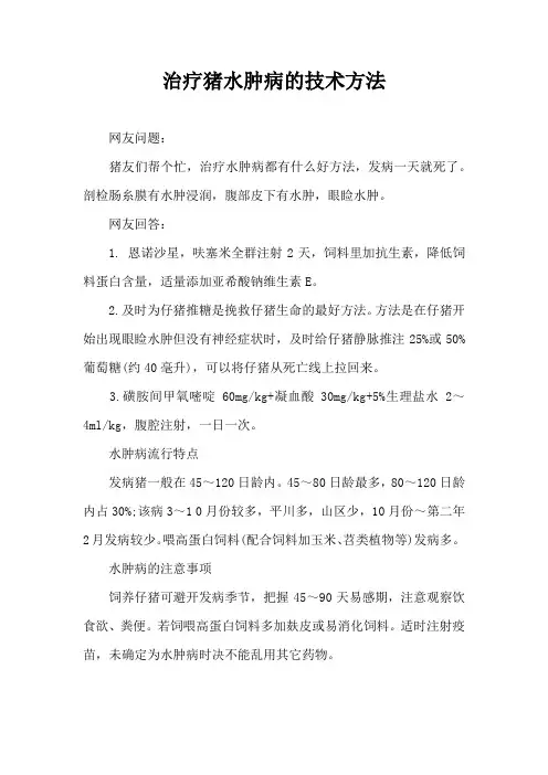 治疗猪水肿病技术方法