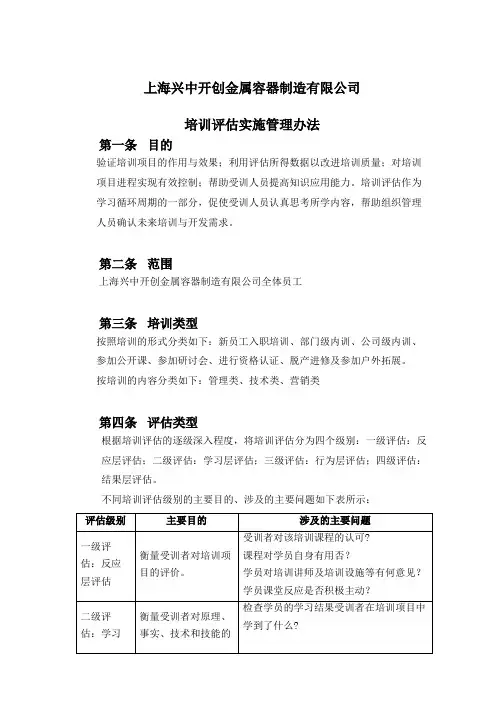 培训专题-1、某公司培训评估实施管理办法