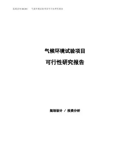气候环境试验项目可行性研究报告(可编辑)