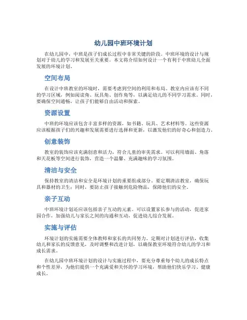幼儿园中班环境计划