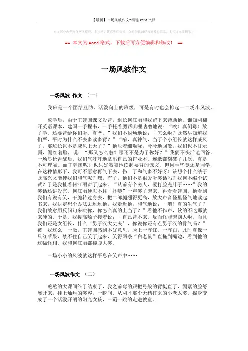 【最新】一场风波作文-精选word文档 (3页)