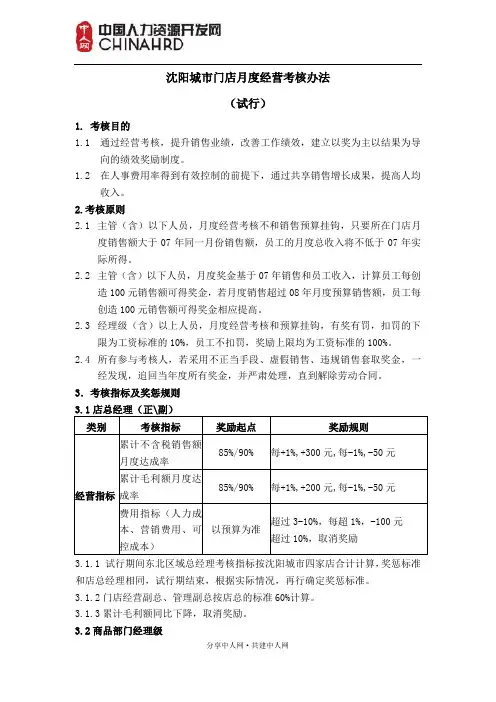 零售业门店月度绩效考核管理办法