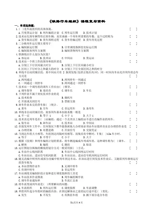 铁路行车组织复习题及参考答案 2