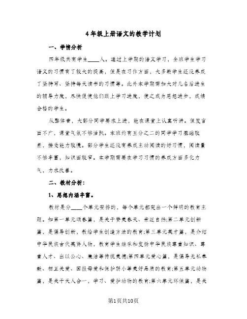 2024年4年级上册语文的教学计划（五篇）