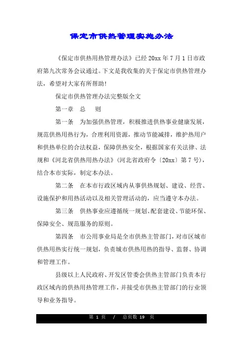 保定市供热管理实施办法.doc