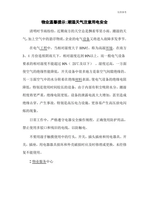 物业温馨提示 潮湿天气注意用电安全