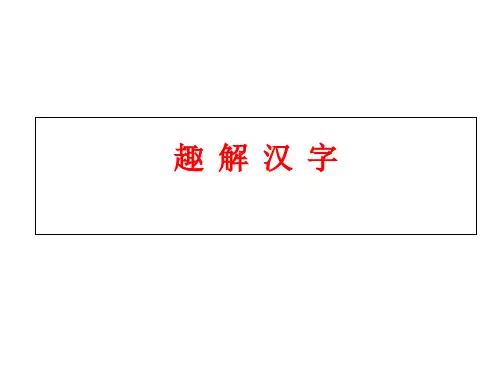 趣解汉字 ppt课件