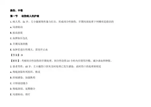 护士资格考试损伤中毒