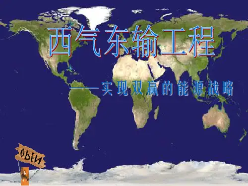 西气东输工程实现双赢的能源战略