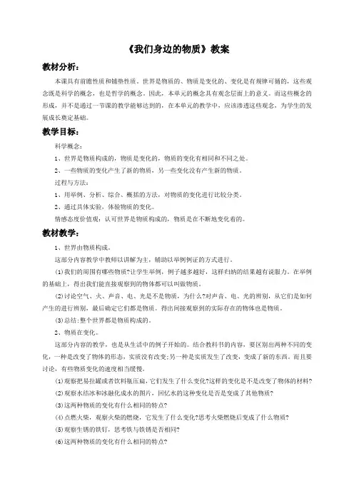 教科版六年级科学下册教学设计 我们身边的物质-教案