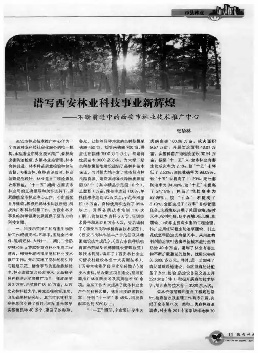 谱写西安林业科技事业新辉煌——不断前进中的西安市林业技术推广中心