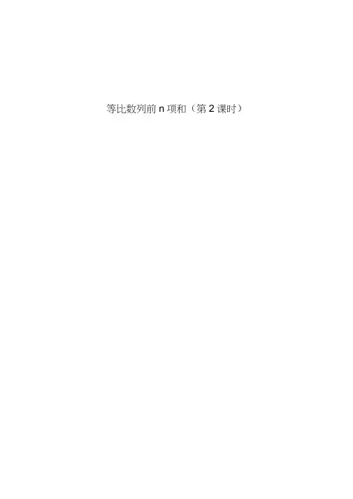 人教A版高中数学必修5《二章数列2.5等比数列的前n项和》优质课教案