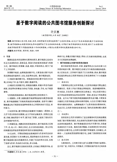基于数字阅读的公共图书馆服务创新探讨