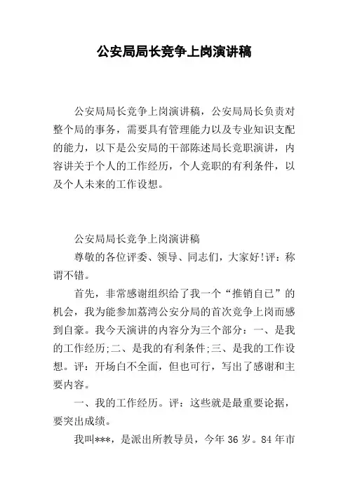 公安局局长竞争上岗演讲稿