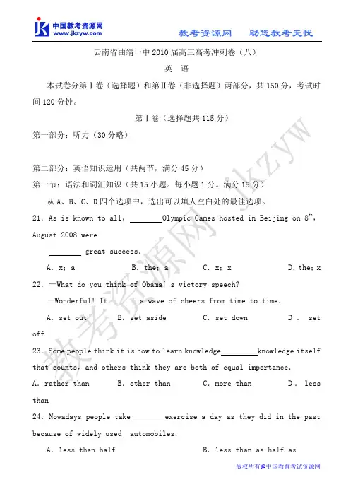 云南省曲靖一中2010届高三高考冲刺卷(八)(英语)