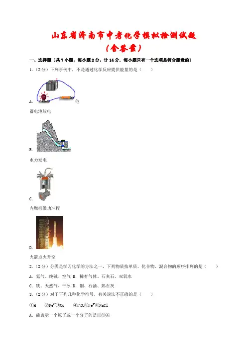 山东省济南市2021年中考化学模拟真题2套(含解析)