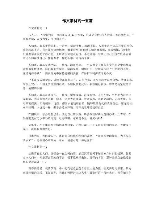 作文素材高一五篇