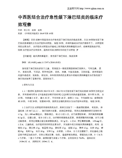 中西医结合治疗急性颌下淋巴结炎的临床疗效观察
