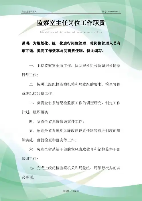 监察室主任岗位工作职责范本
