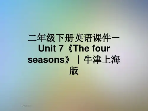 二年级下册英语课件-Unit 7《The four seasons》｜牛津上海版