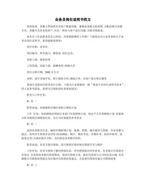 业务员岗位说明书范文