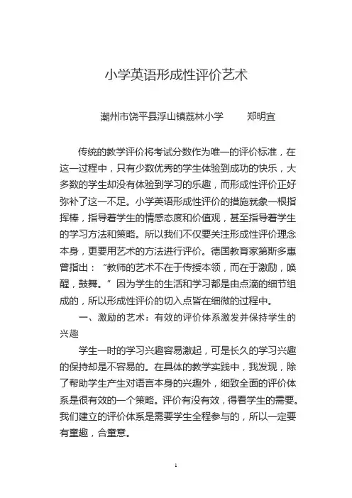 小学英语教学形成性评价艺术