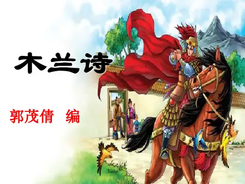 部编版七年级语文下册第二单元第8课《木兰诗》课件