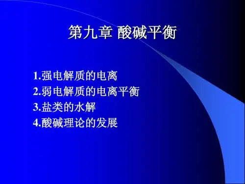 第九章 酸碱平衡
