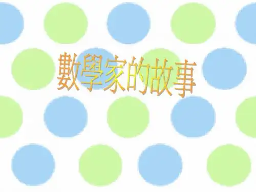 数学家故事 (2)