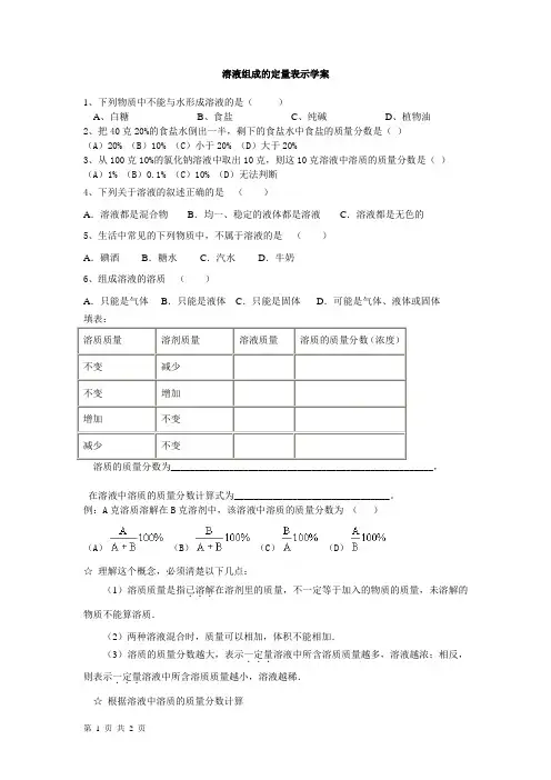 溶液组成的定量表示学案