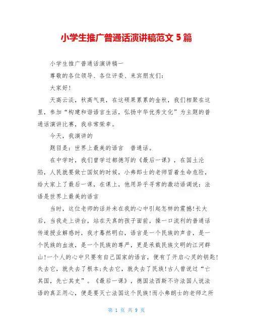 小学生推广普通话演讲稿范文5篇