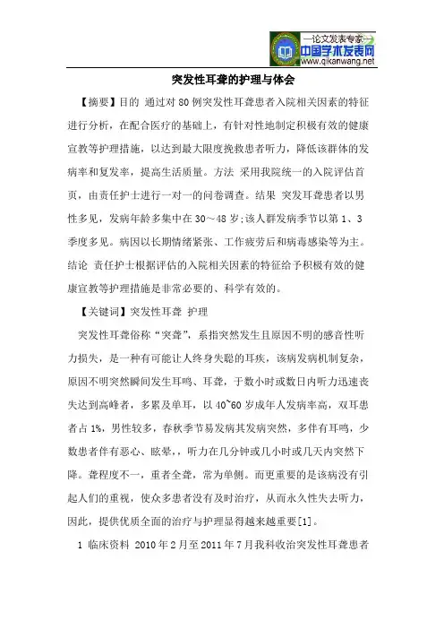 突发性耳聋的护理与体会