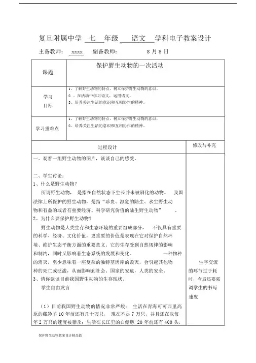 保护野生动物教案设计篇(2025221904).docx