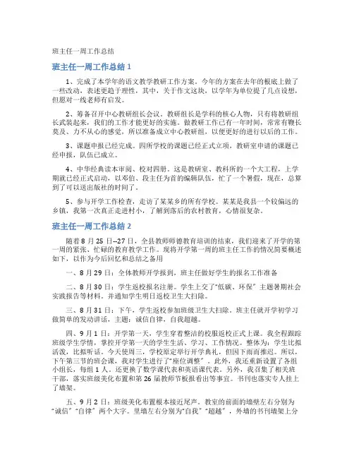 班主任一周工作总结